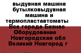 выдувная машина,бутылковыдувная машина и термопластавтоматы - Все города Бизнес » Оборудование   . Новгородская обл.,Великий Новгород г.